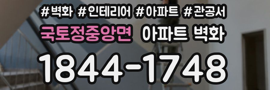 국토정중앙면 아파트 벽화