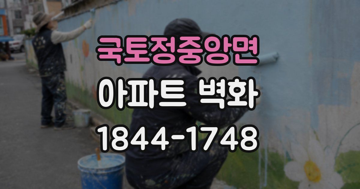 국토정중앙면 아파트 벽화