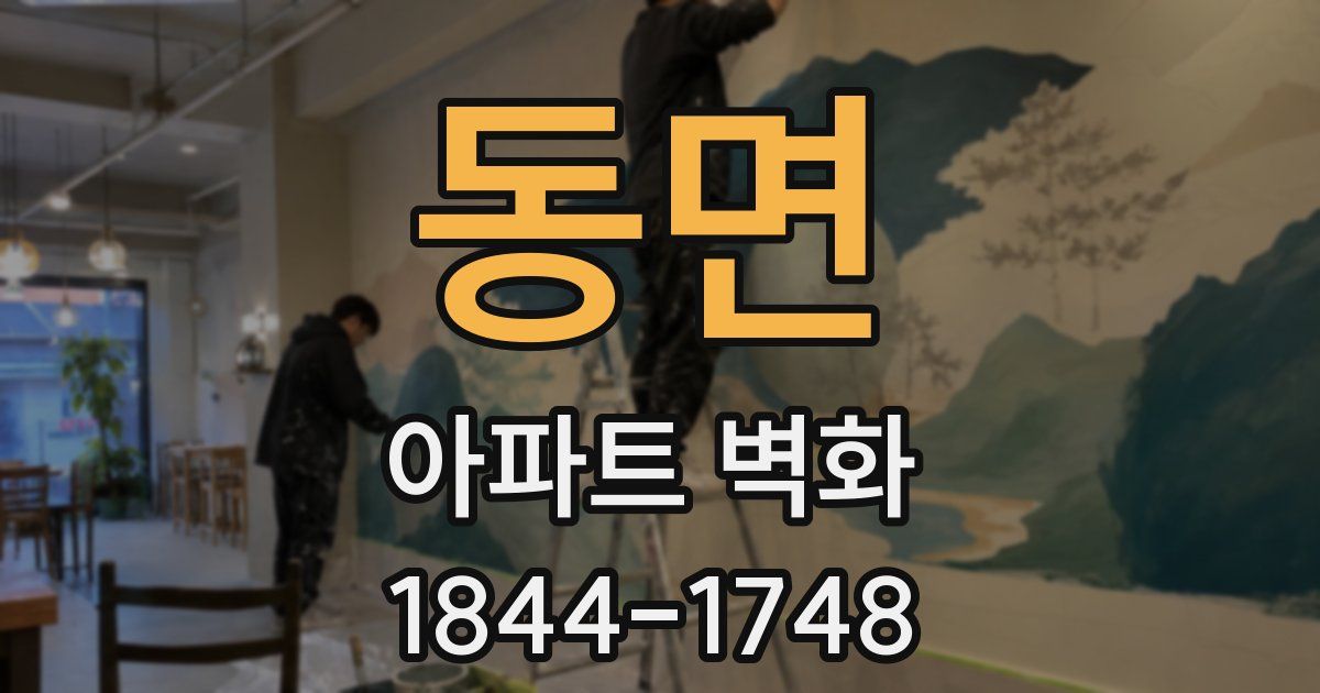 동면 아파트 벽화