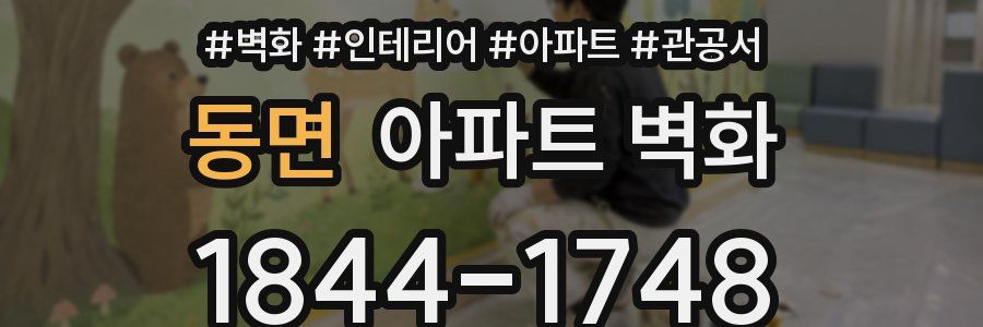 동면 아파트 벽화