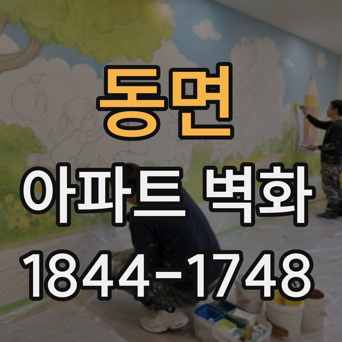 동면 아파트 벽화