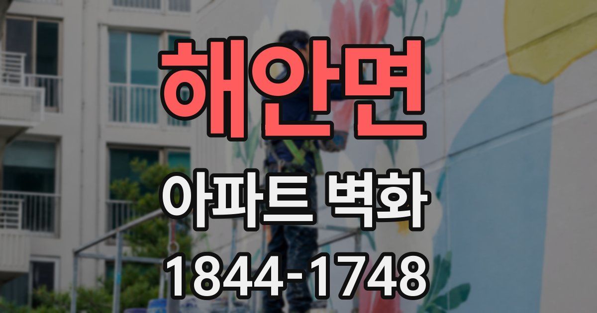 해안면 아파트 벽화