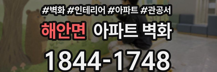 해안면 아파트 벽화