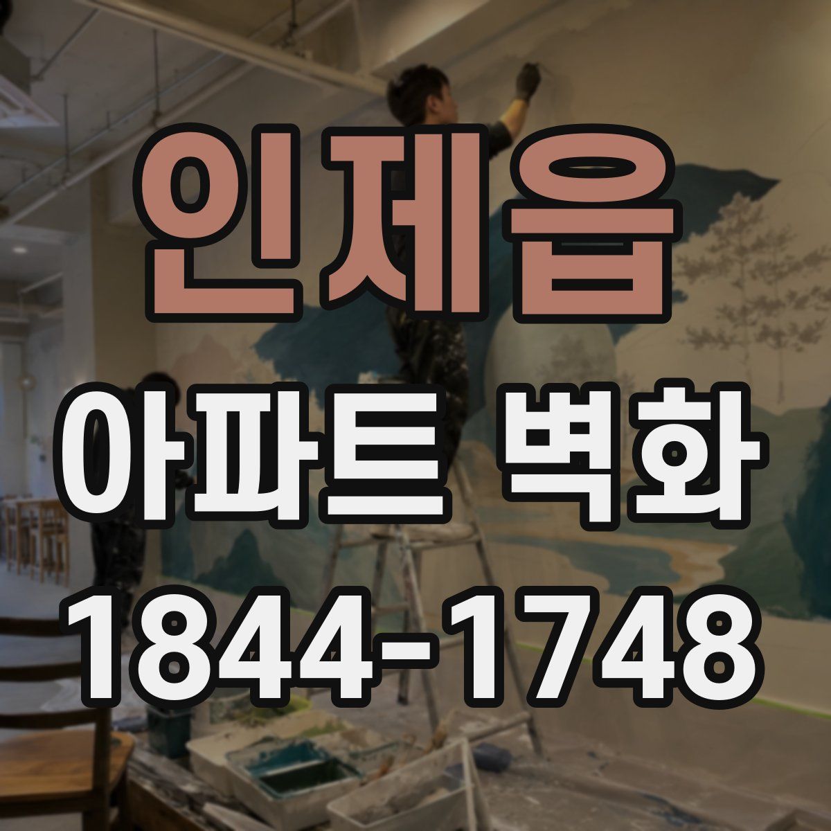 인제읍 아파트 벽화