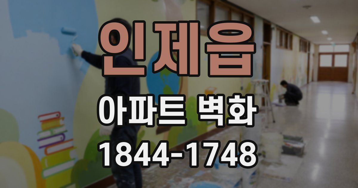 인제읍 아파트 벽화
