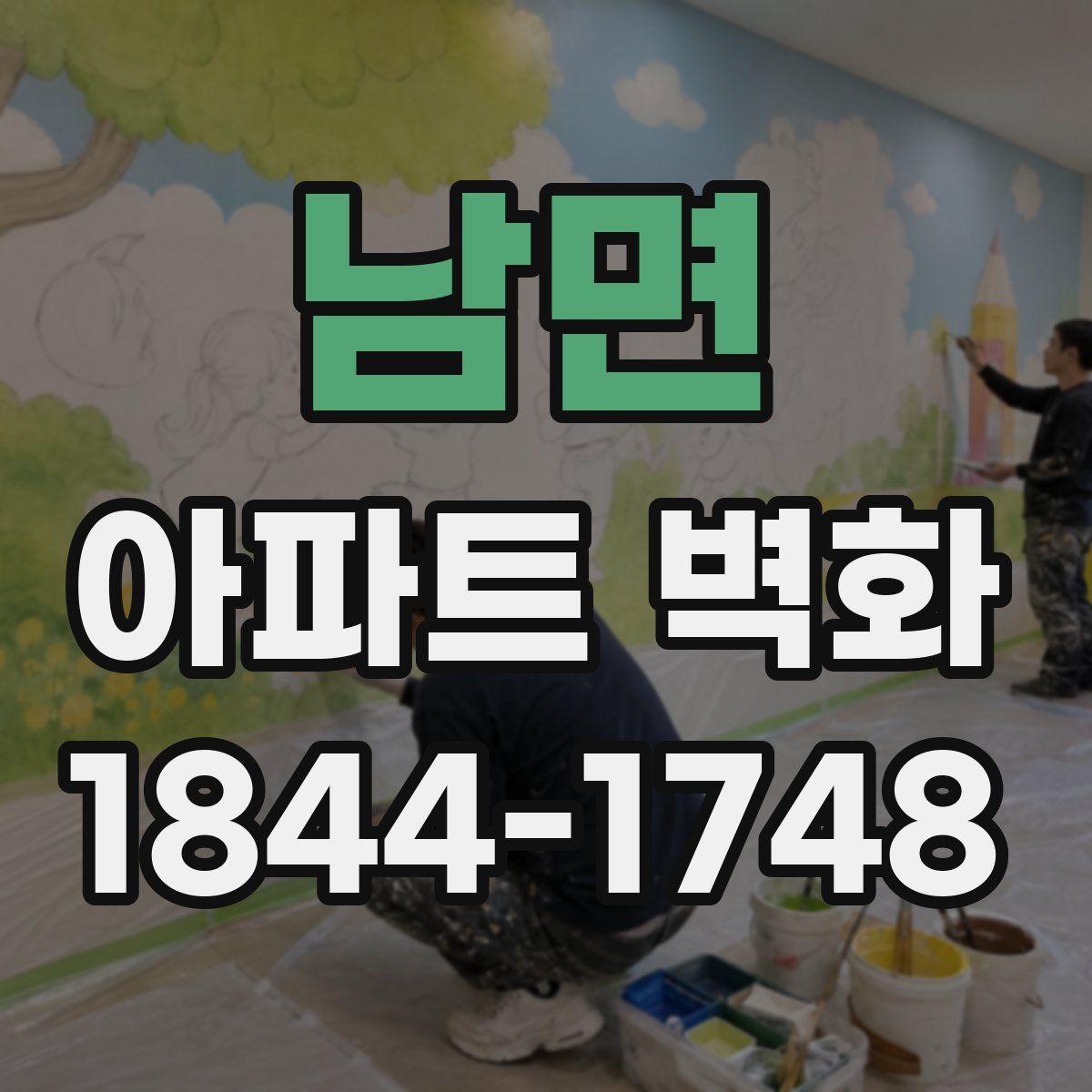 남면 아파트 벽화