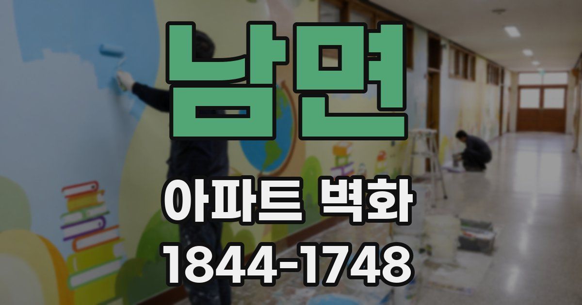 남면 아파트 벽화