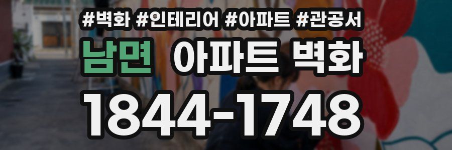 남면 아파트 벽화