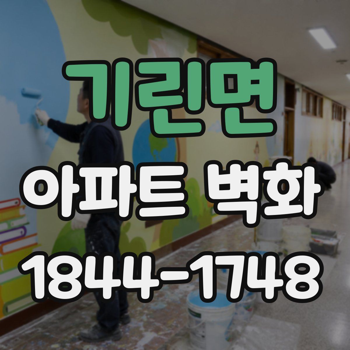 기린면 아파트 벽화