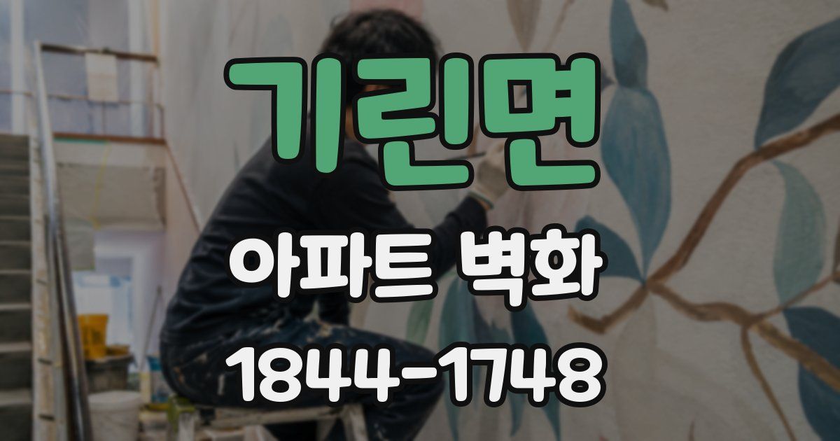 기린면 아파트 벽화