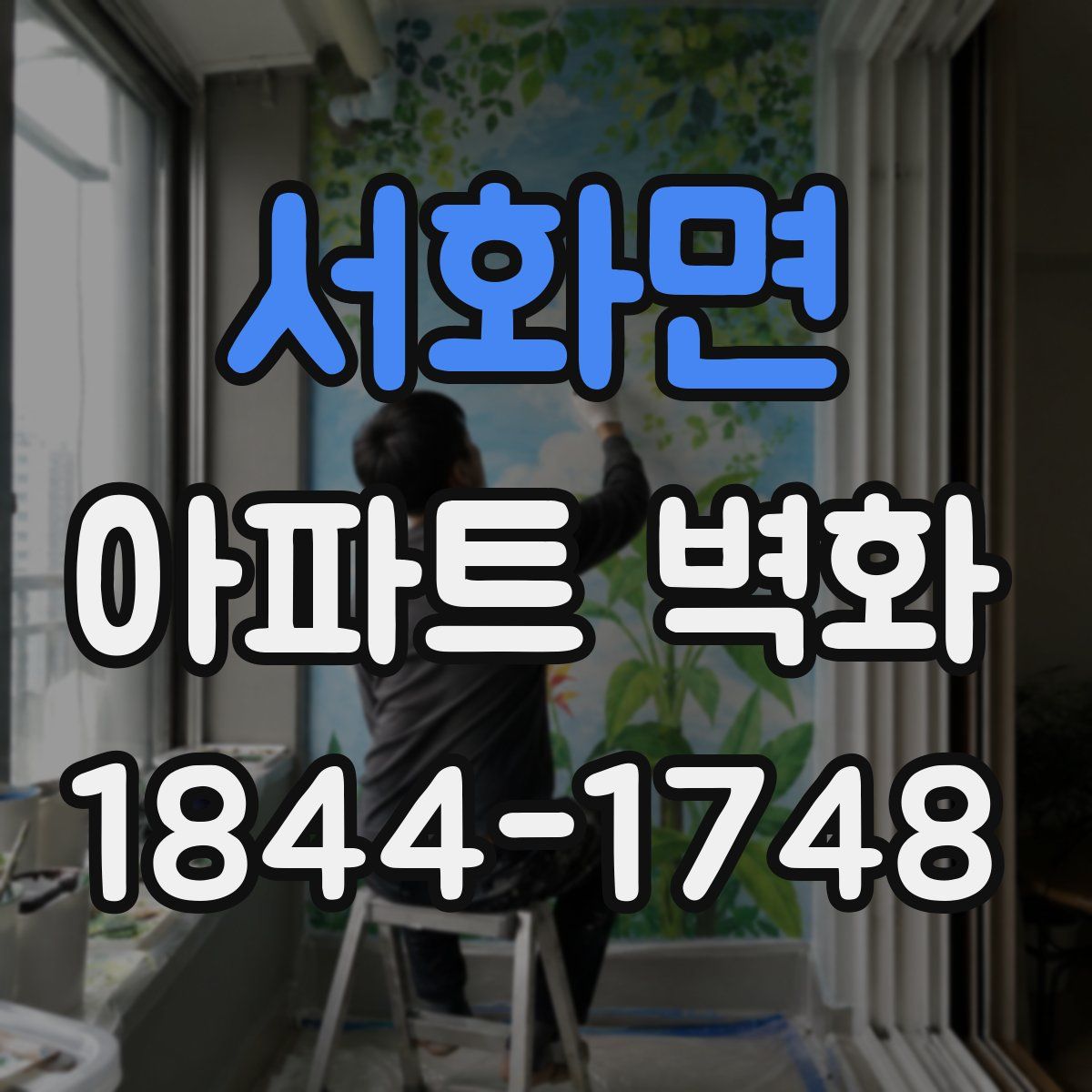 서화면 아파트 벽화