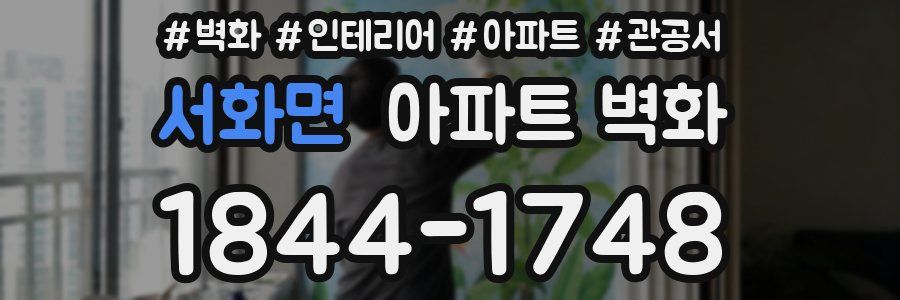 서화면 아파트 벽화