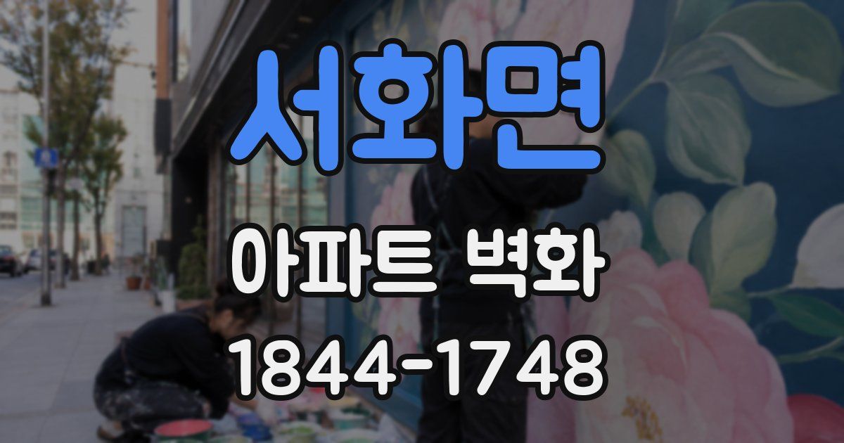 서화면 아파트 벽화