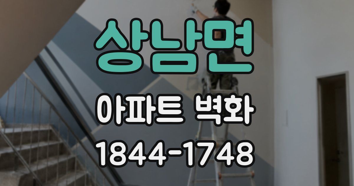 상남면 아파트 벽화