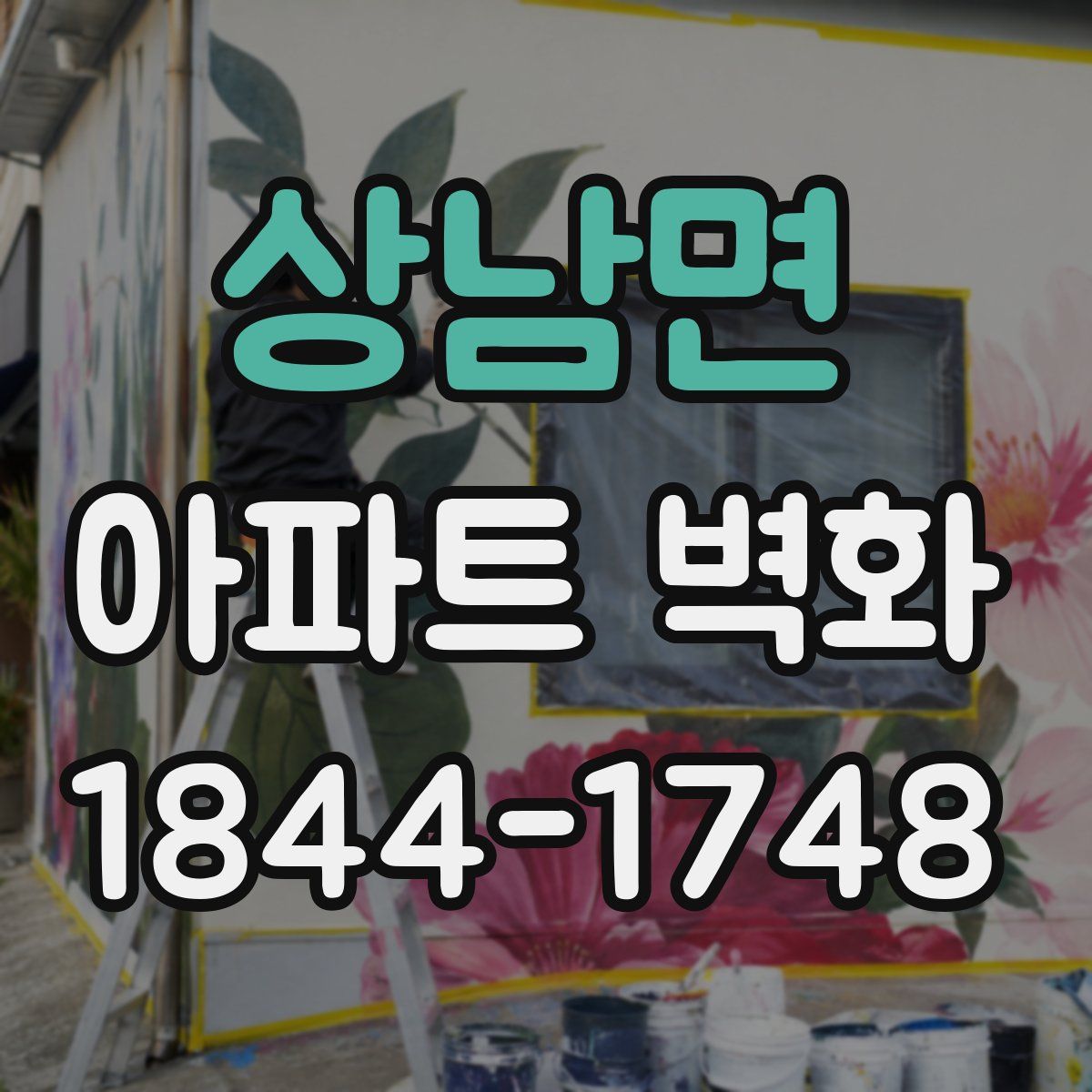 상남면 아파트 벽화