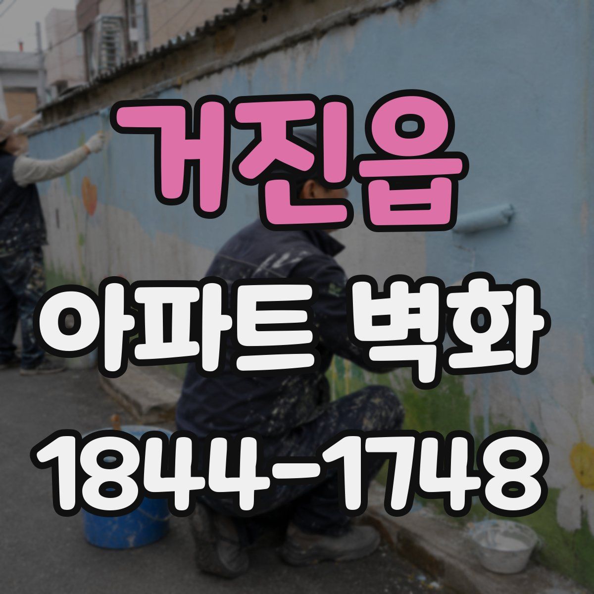 거진읍 아파트 벽화
