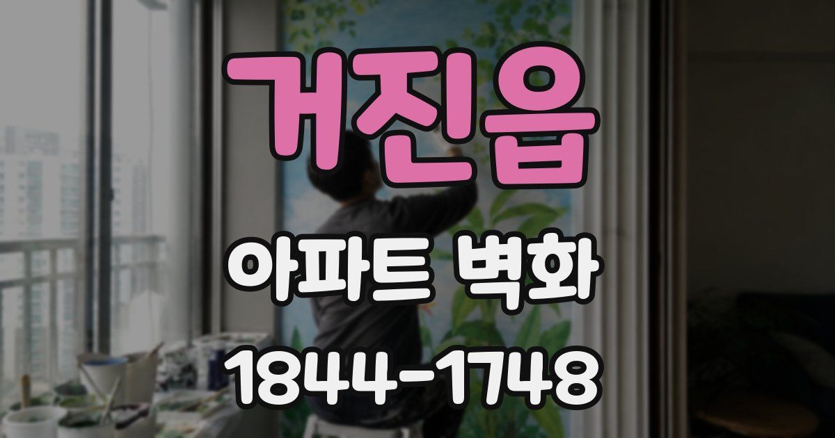 거진읍 아파트 벽화