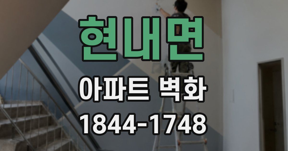 현내면 아파트 벽화
