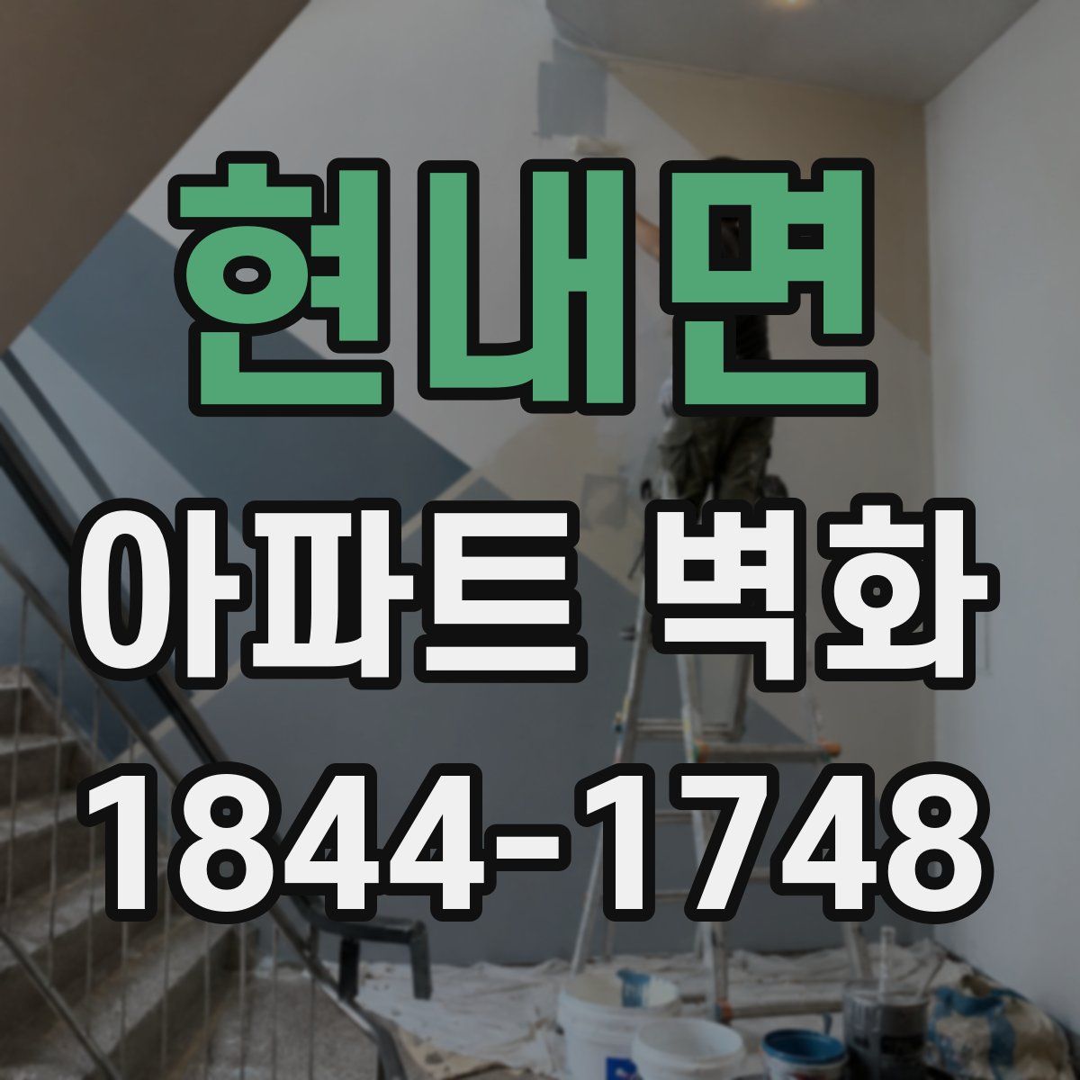 현내면 아파트 벽화