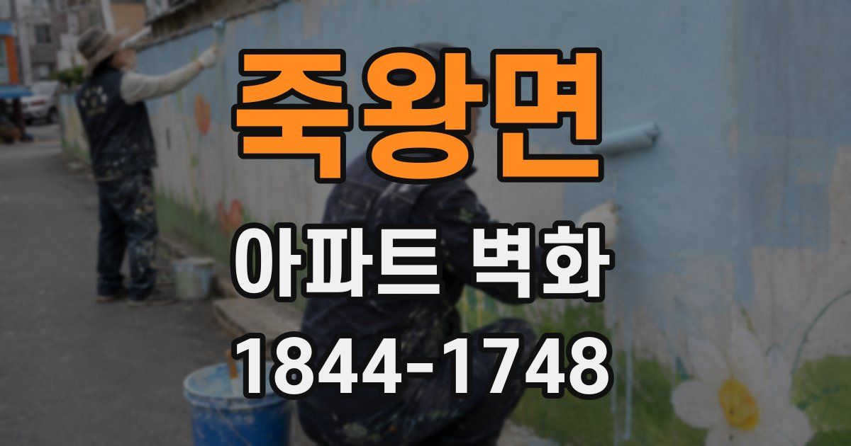 죽왕면 아파트 벽화