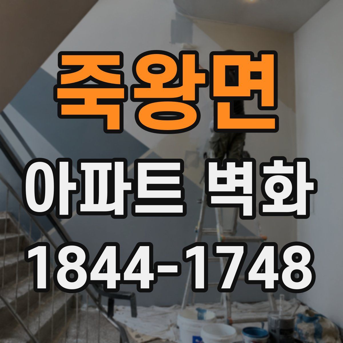 죽왕면 아파트 벽화