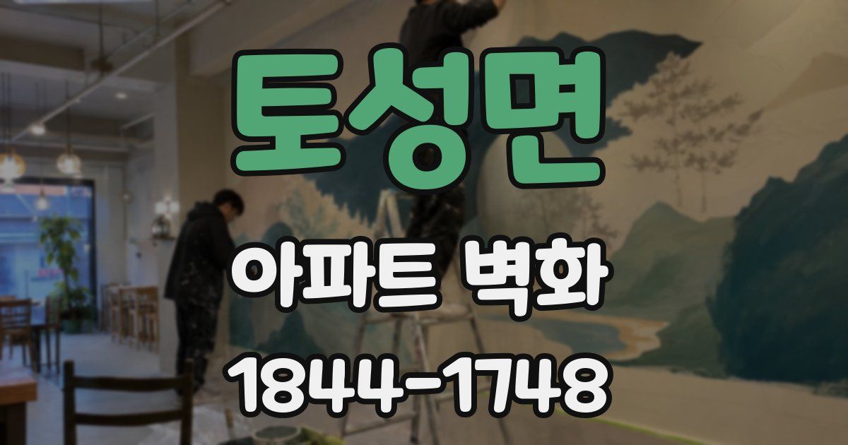 토성면 아파트 벽화