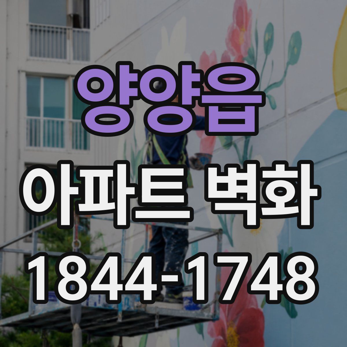 양양읍 아파트 벽화