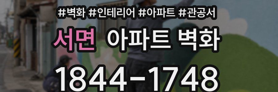 서면 아파트 벽화