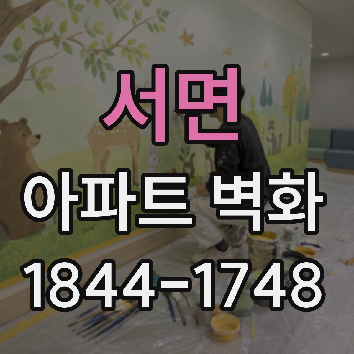 서면 아파트 벽화