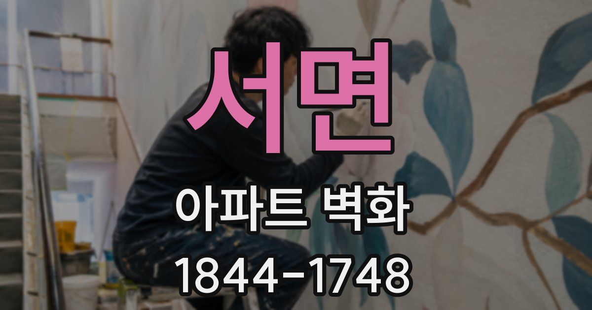 서면 아파트 벽화
