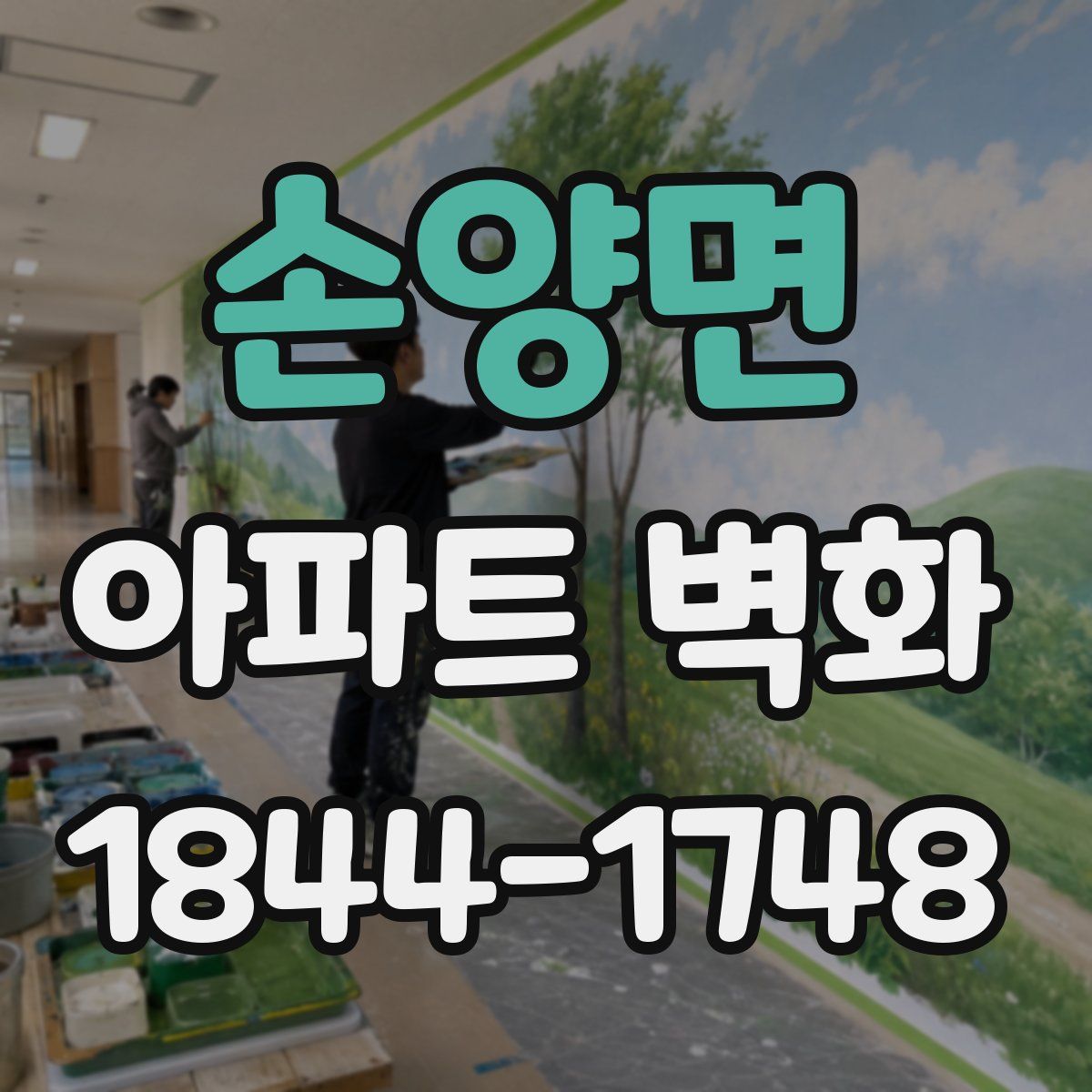 손양면 아파트 벽화