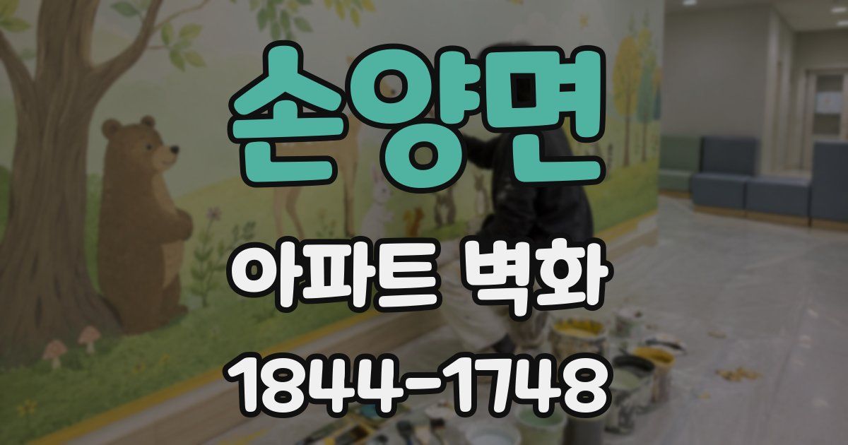 손양면 아파트 벽화
