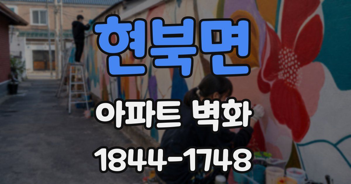 현북면 아파트 벽화