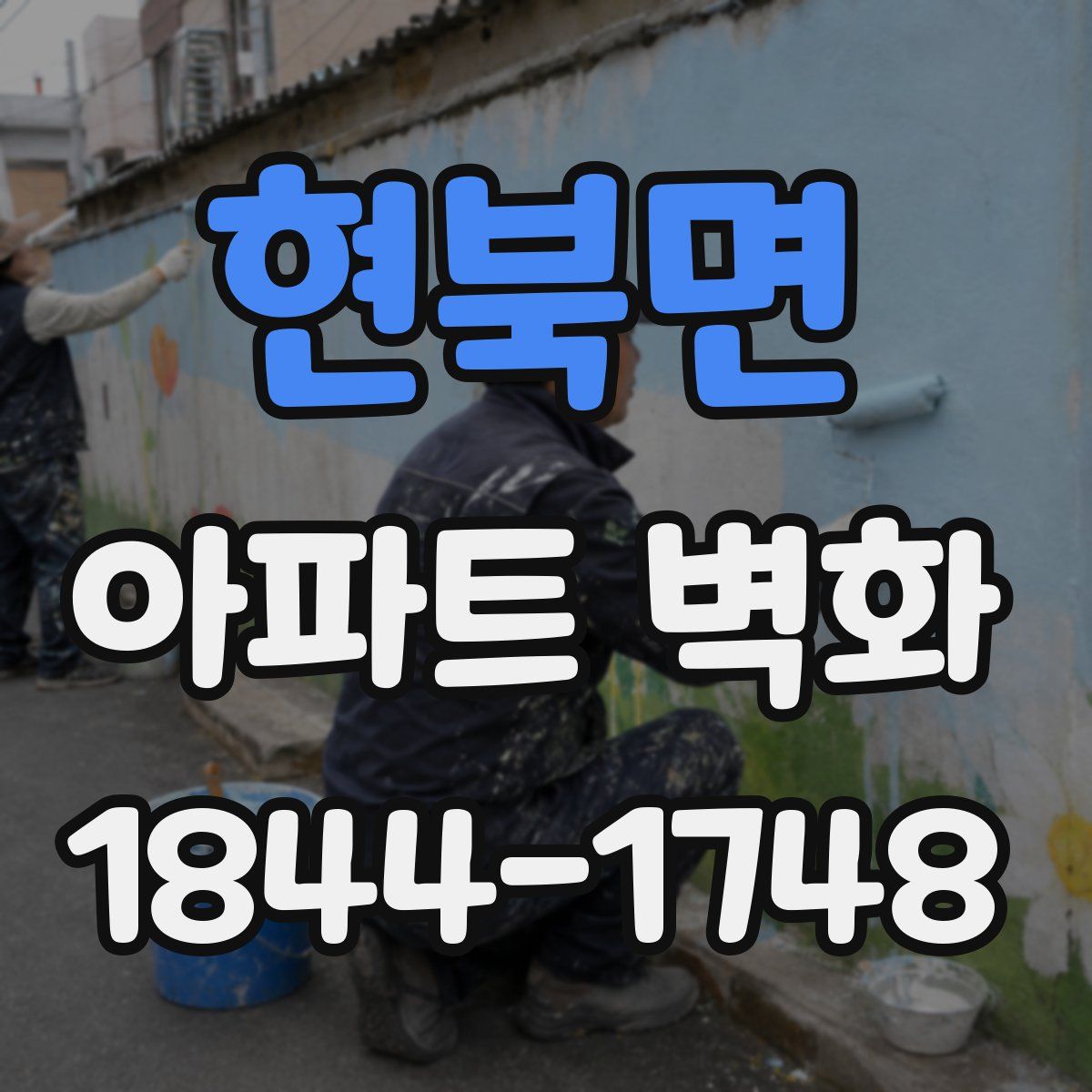 현북면 아파트 벽화