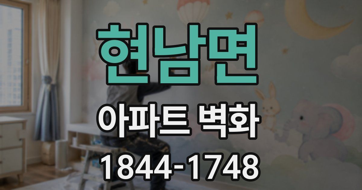 현남면 아파트 벽화