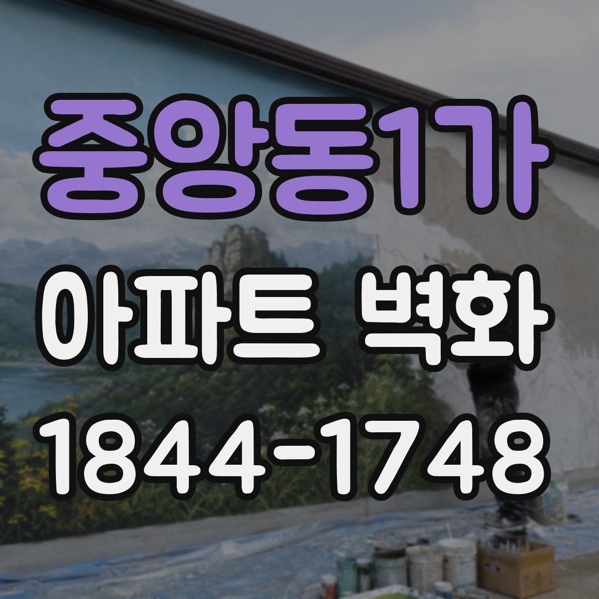 중앙동1가 아파트 벽화