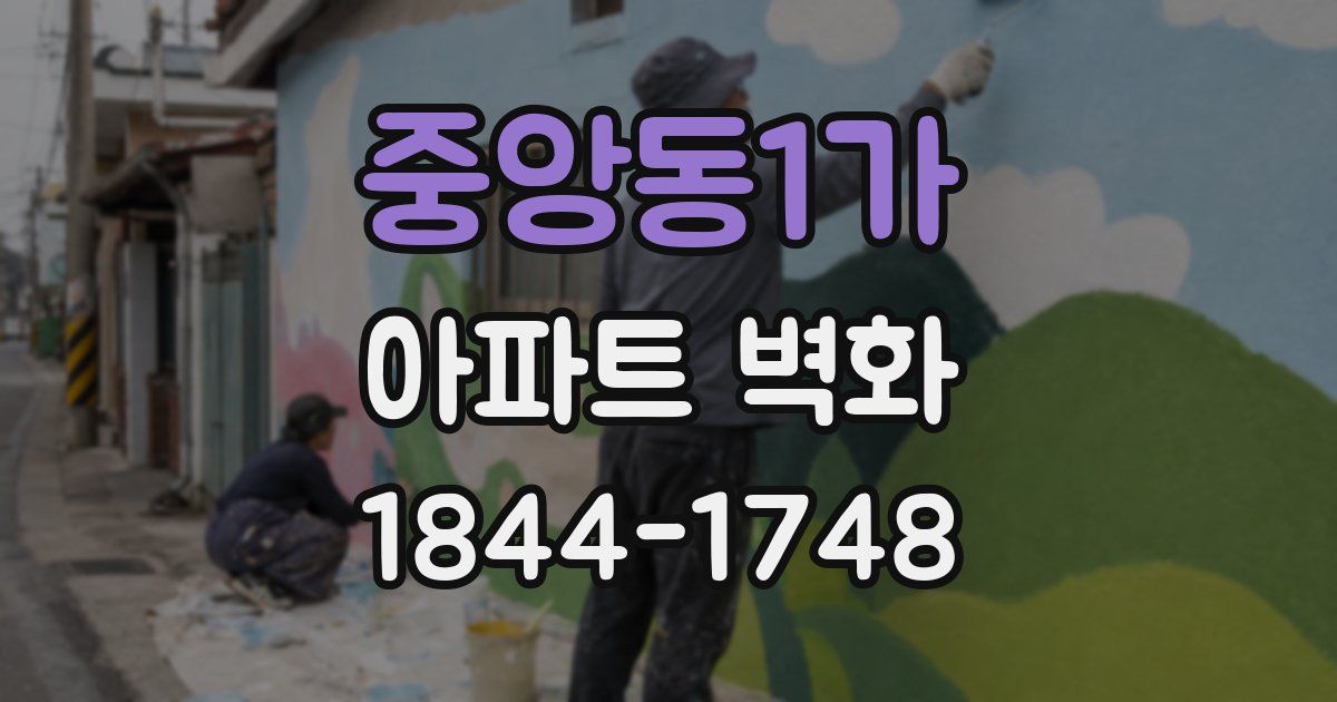 중앙동1가 아파트 벽화