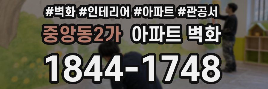 중앙동2가 아파트 벽화