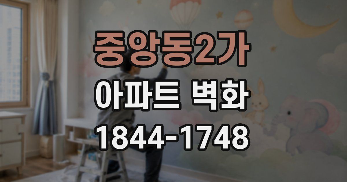 중앙동2가 아파트 벽화