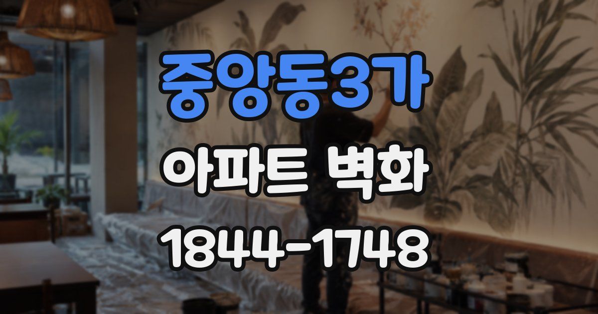 중앙동3가 아파트 벽화