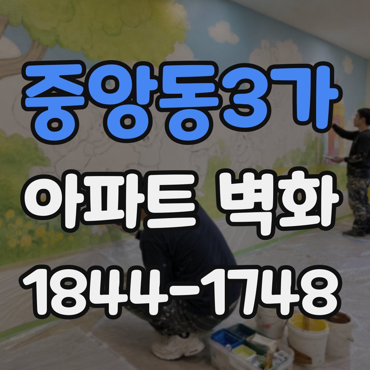 중앙동3가 아파트 벽화