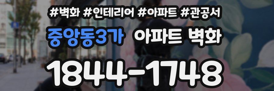 중앙동3가 아파트 벽화