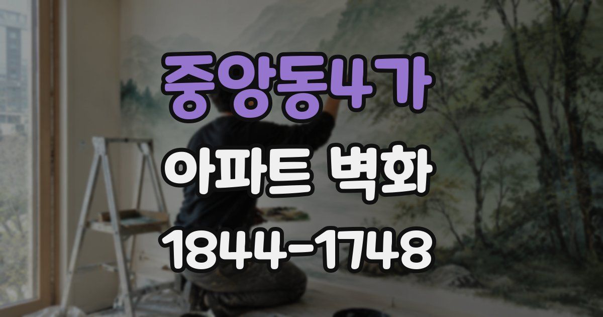 중앙동4가 아파트 벽화