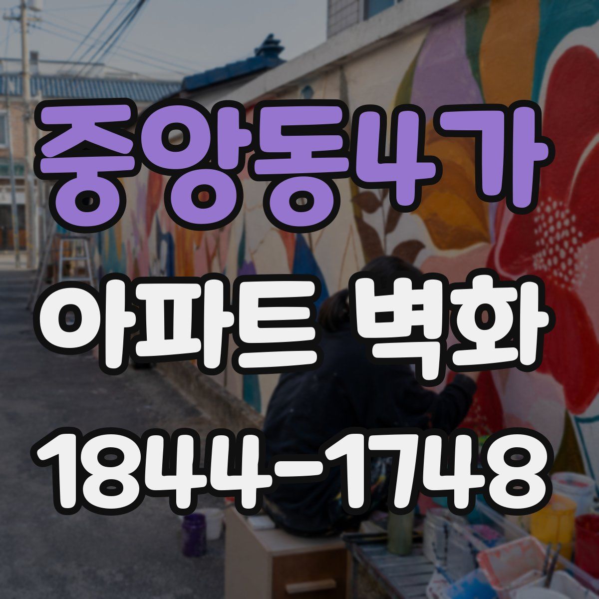 중앙동4가 아파트 벽화