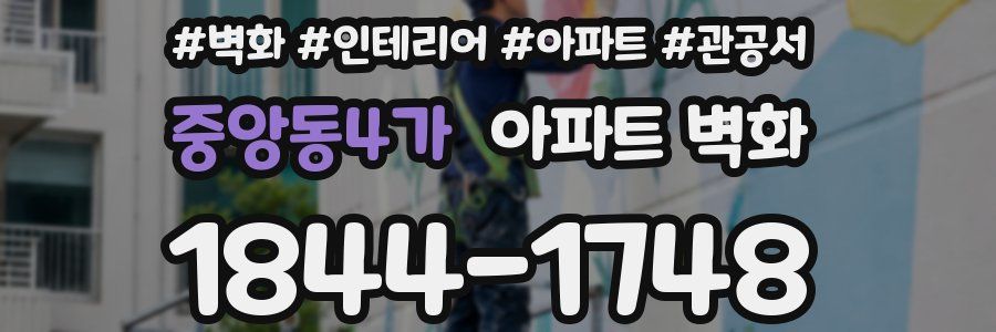 중앙동4가 아파트 벽화