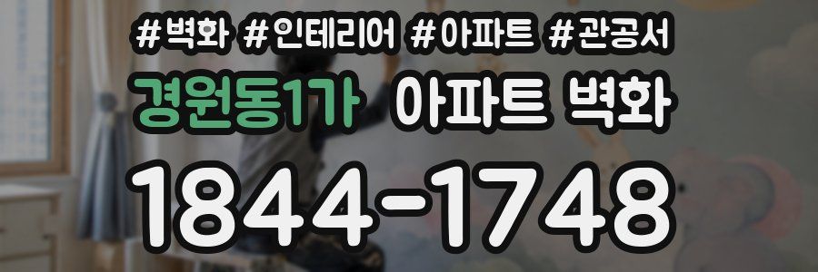 경원동1가 아파트 벽화