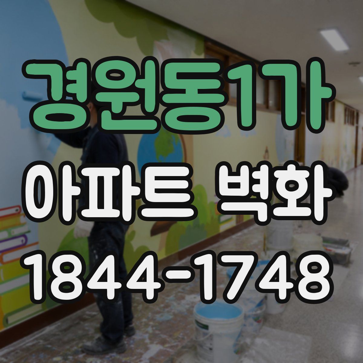 경원동1가 아파트 벽화
