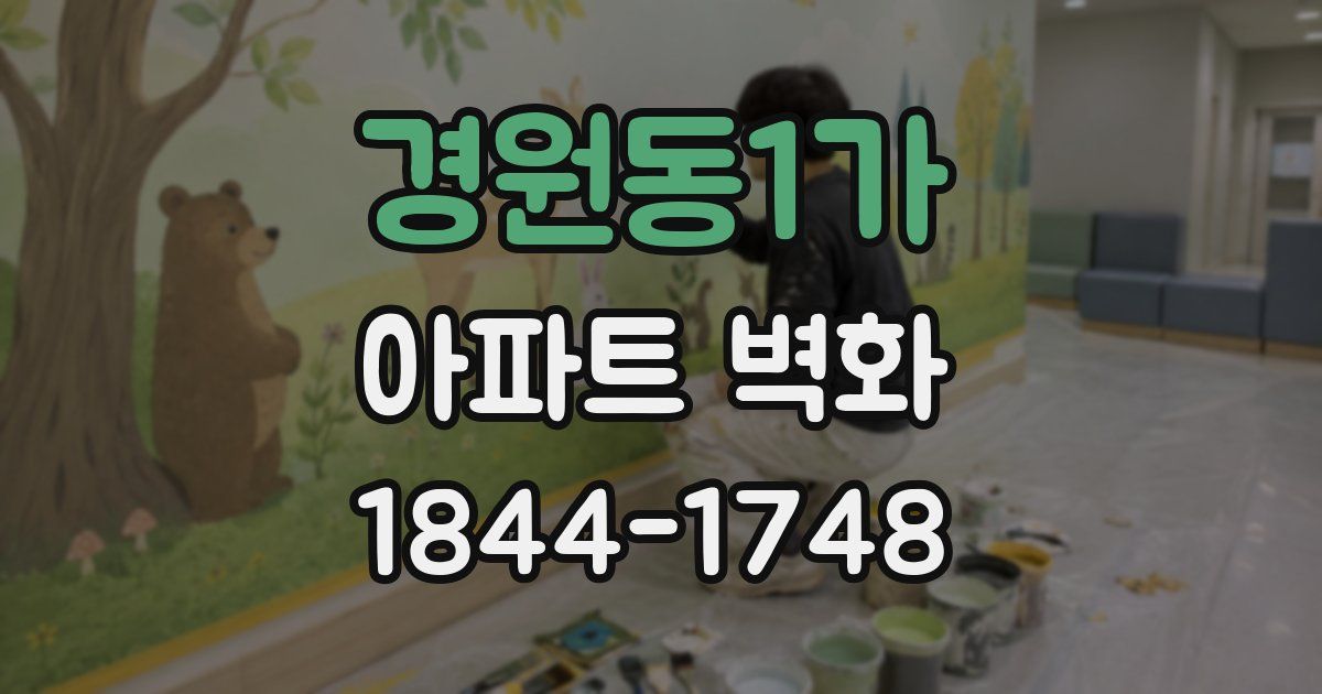 경원동1가 아파트 벽화
