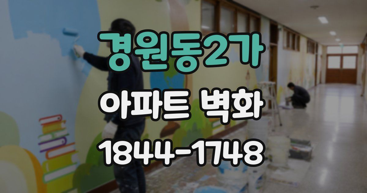 경원동2가 아파트 벽화