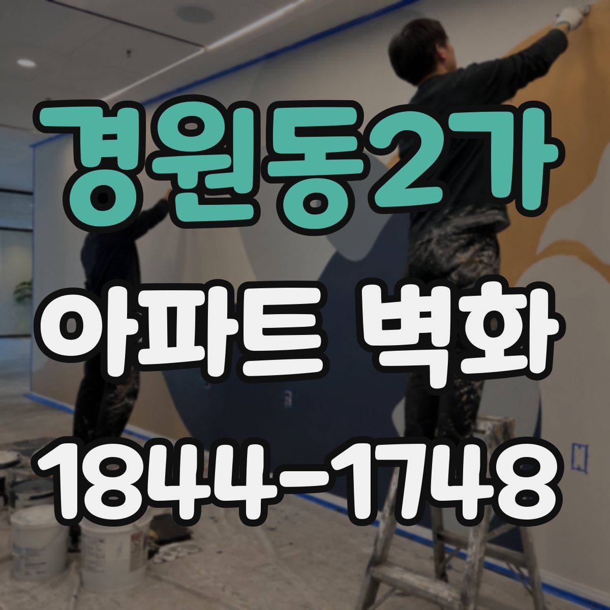 경원동2가 아파트 벽화